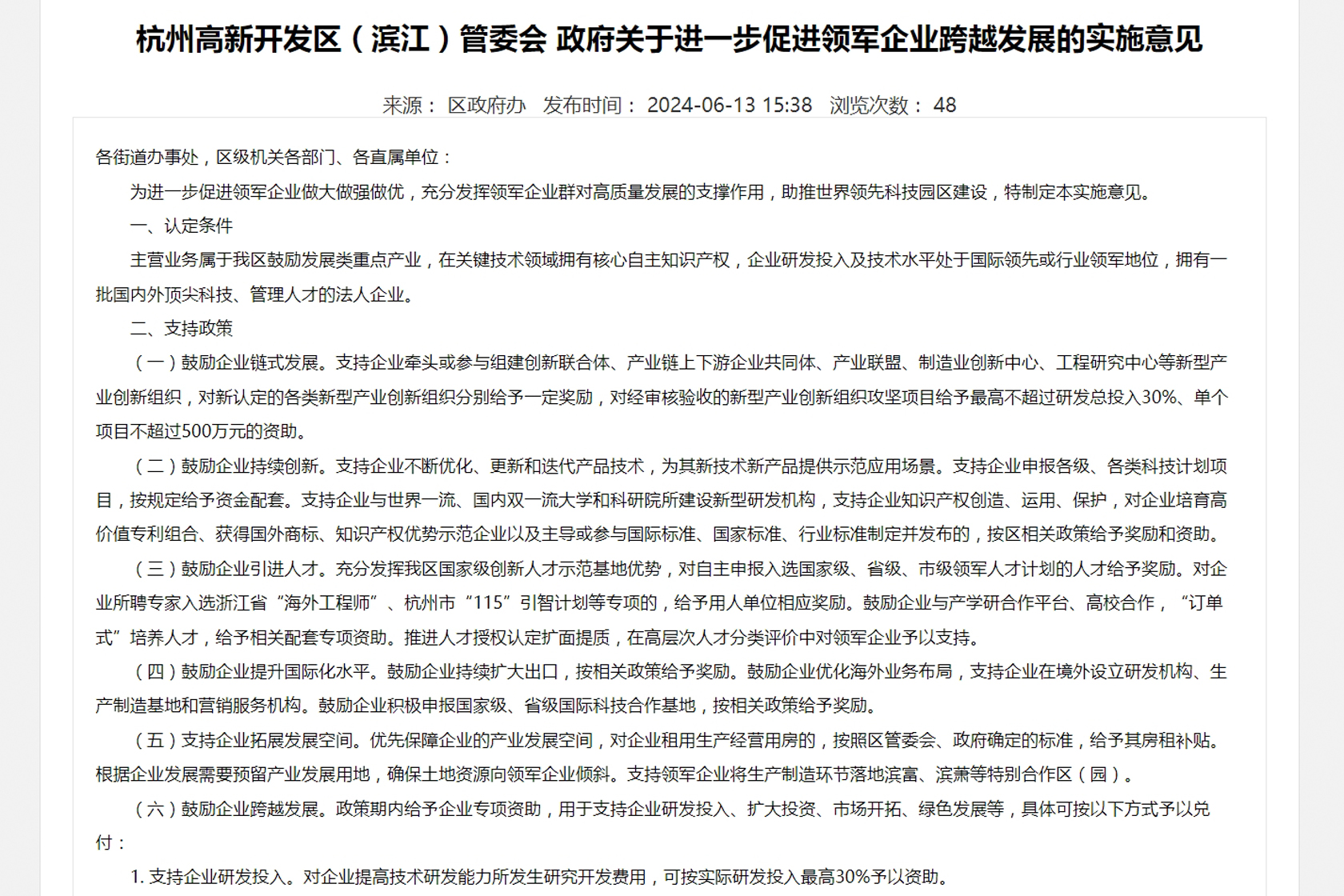 關(guān)于進(jìn)一步促進(jìn)領(lǐng)軍企業(yè)跨越發(fā)展的實(shí)施意見(jiàn)-裁剪.jpg