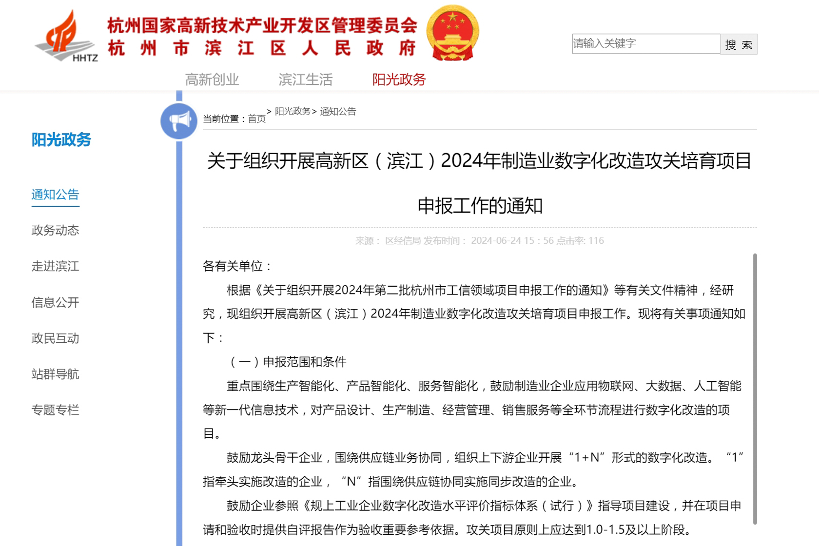 關(guān)于組織開(kāi)展高新區(qū)（濱江）2024年制造業(yè)數(shù)字化改造攻關(guān)培育項(xiàng)目申報(bào)工作的通知.jpg